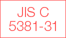 JIS C 5381-31