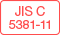 JIS C 5381-11  クラス1
