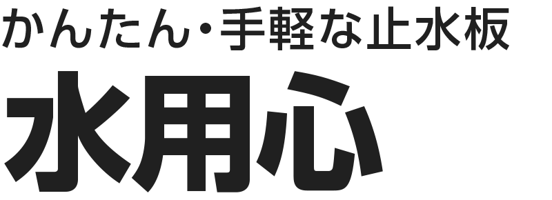 かんたん・手軽な止水板 水用心