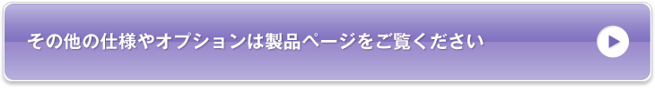 その他の仕様やオプションは製品ページをご覧ください
